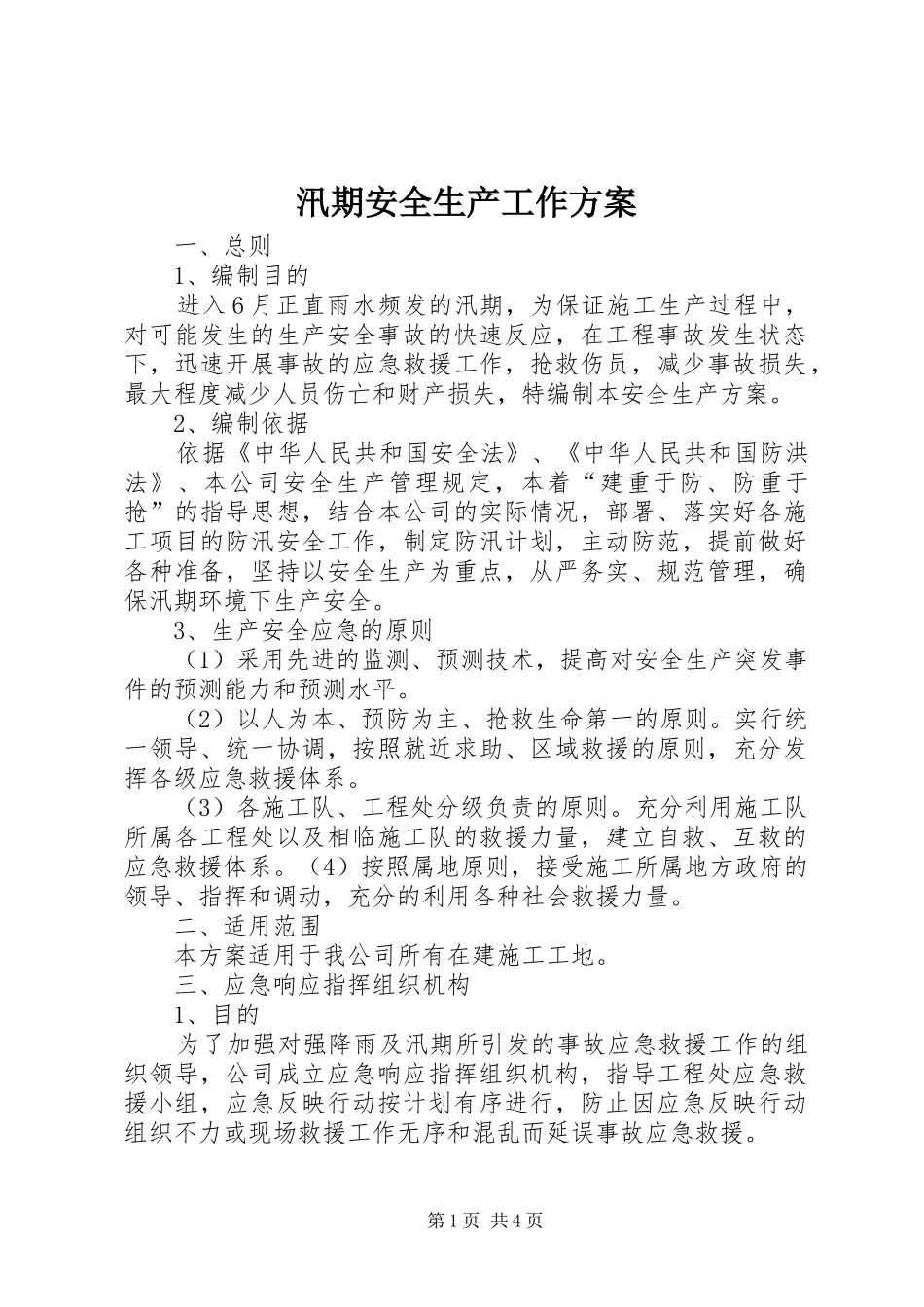 汛期安全生产工作实施方案 _第1页