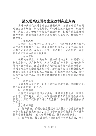 县交通系统国有企业改制实施方案