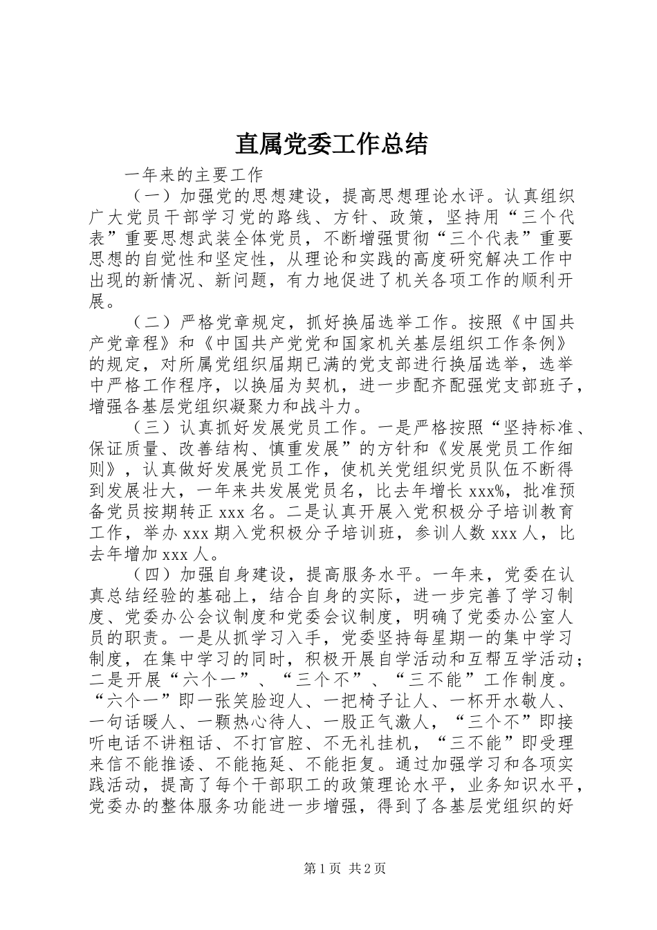 直属党委工作总结_第1页