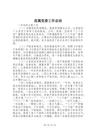 直属党委工作总结