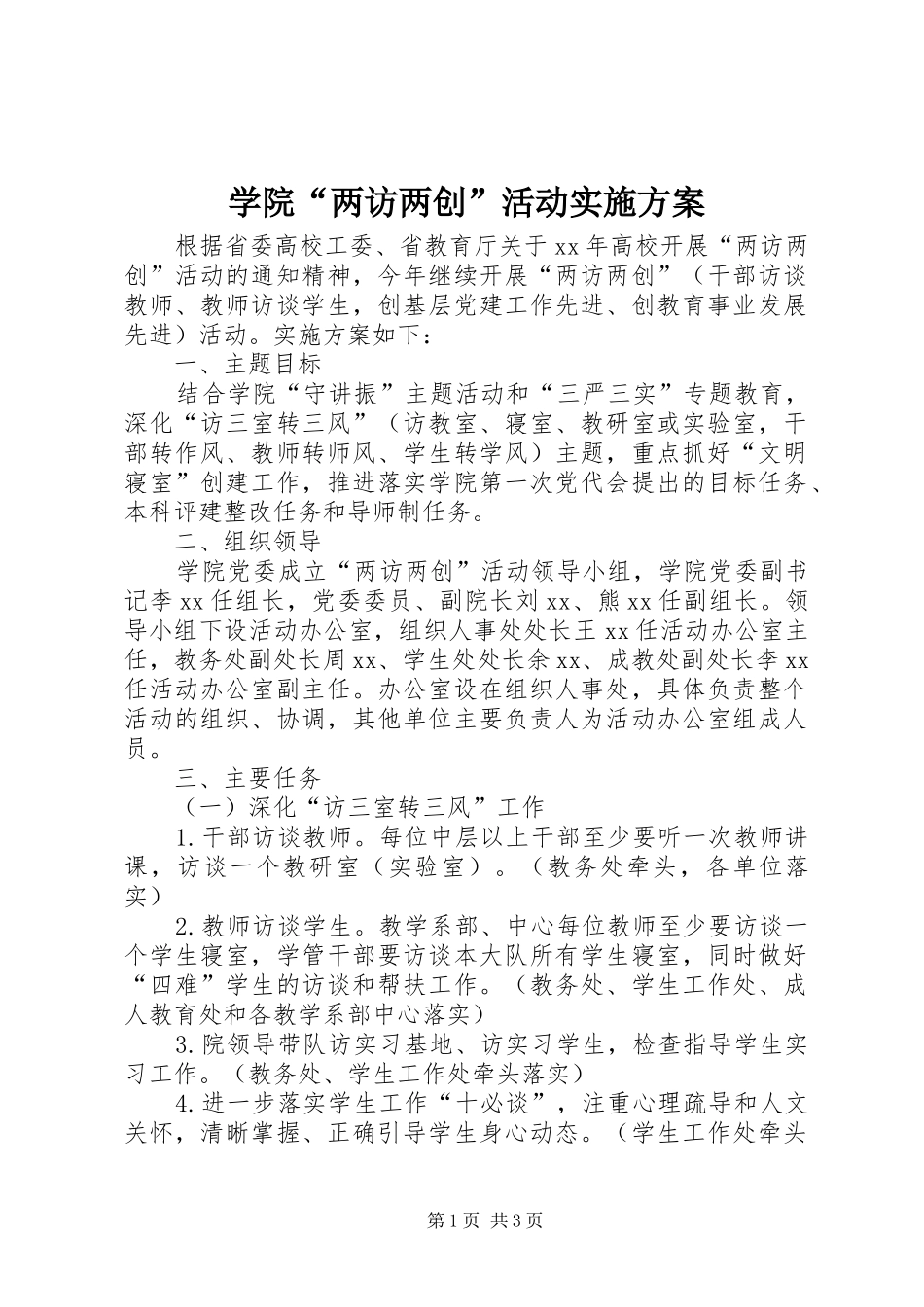 学院“两访两创”活动实施方案_第1页