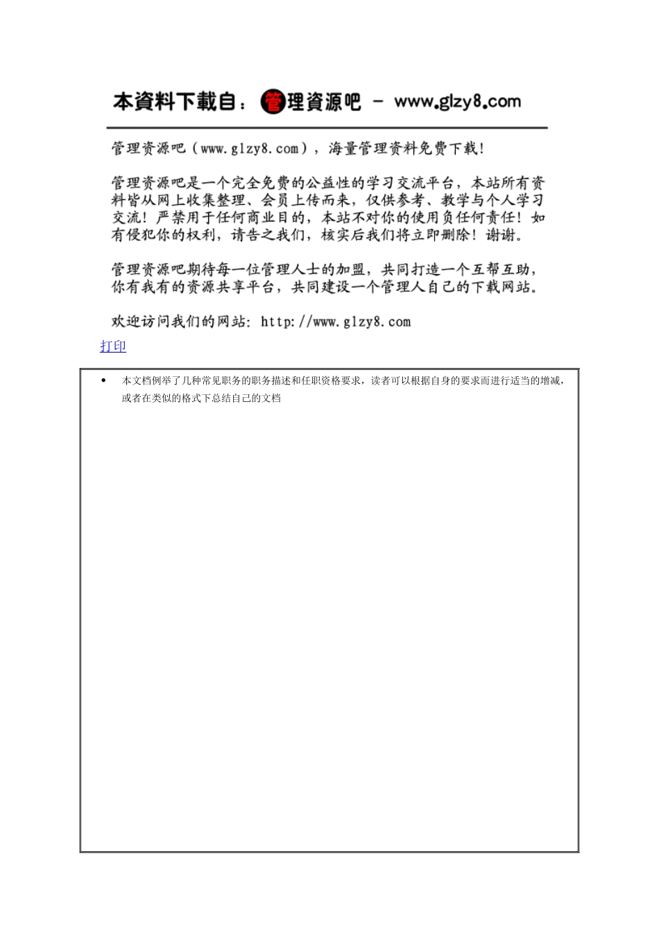 常见职务的职务描述和任职资格要求_第1页