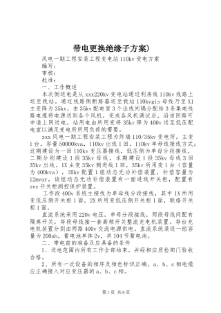 带电更换绝缘子实施方案) 