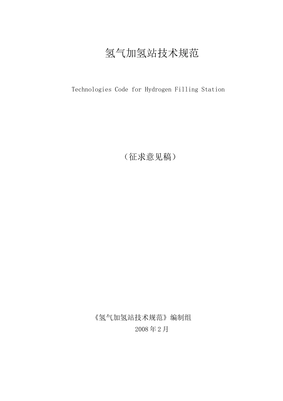 氢气加氢站技术规范-电子工程建设信息网欢迎您_第2页