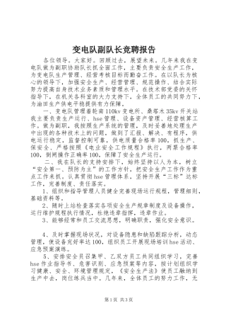 变电队副队长竞聘报告 