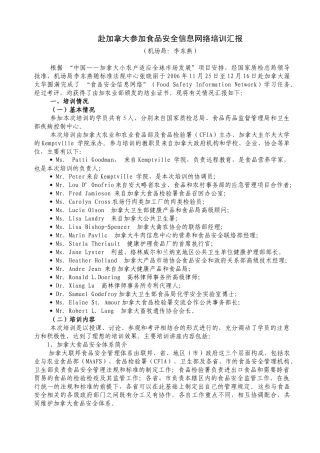 赴加拿大参加食品安全信息网络培训汇报