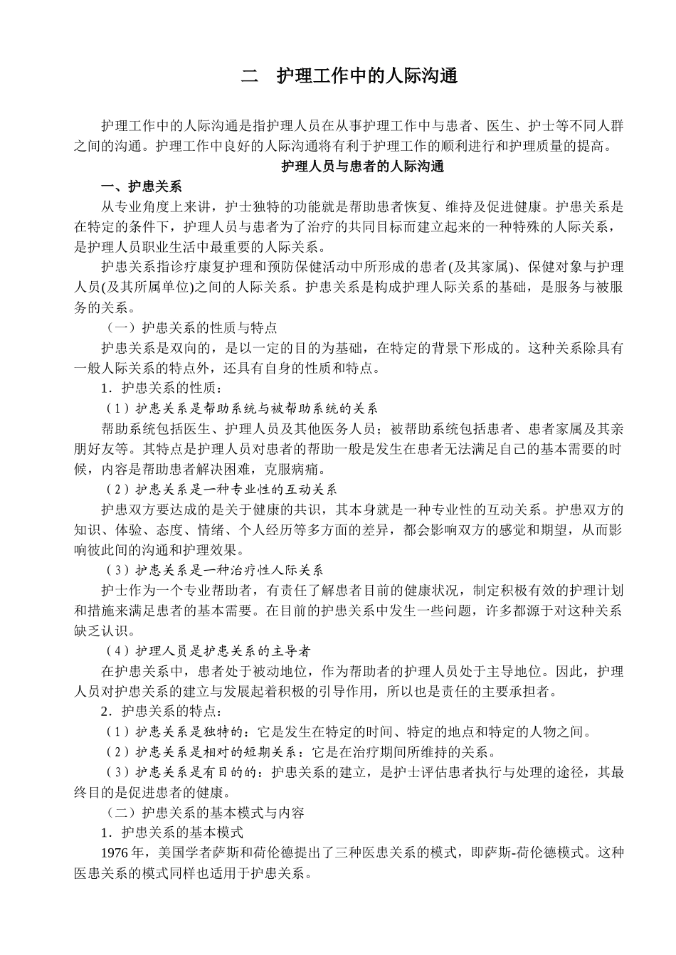 第二次课 护理工作中的人际沟通(100225)_第1页