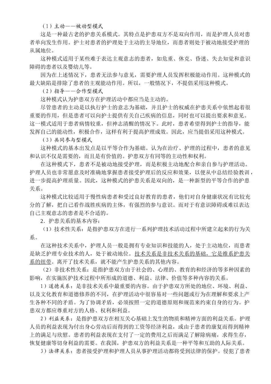 第二次课 护理工作中的人际沟通(100225)_第2页