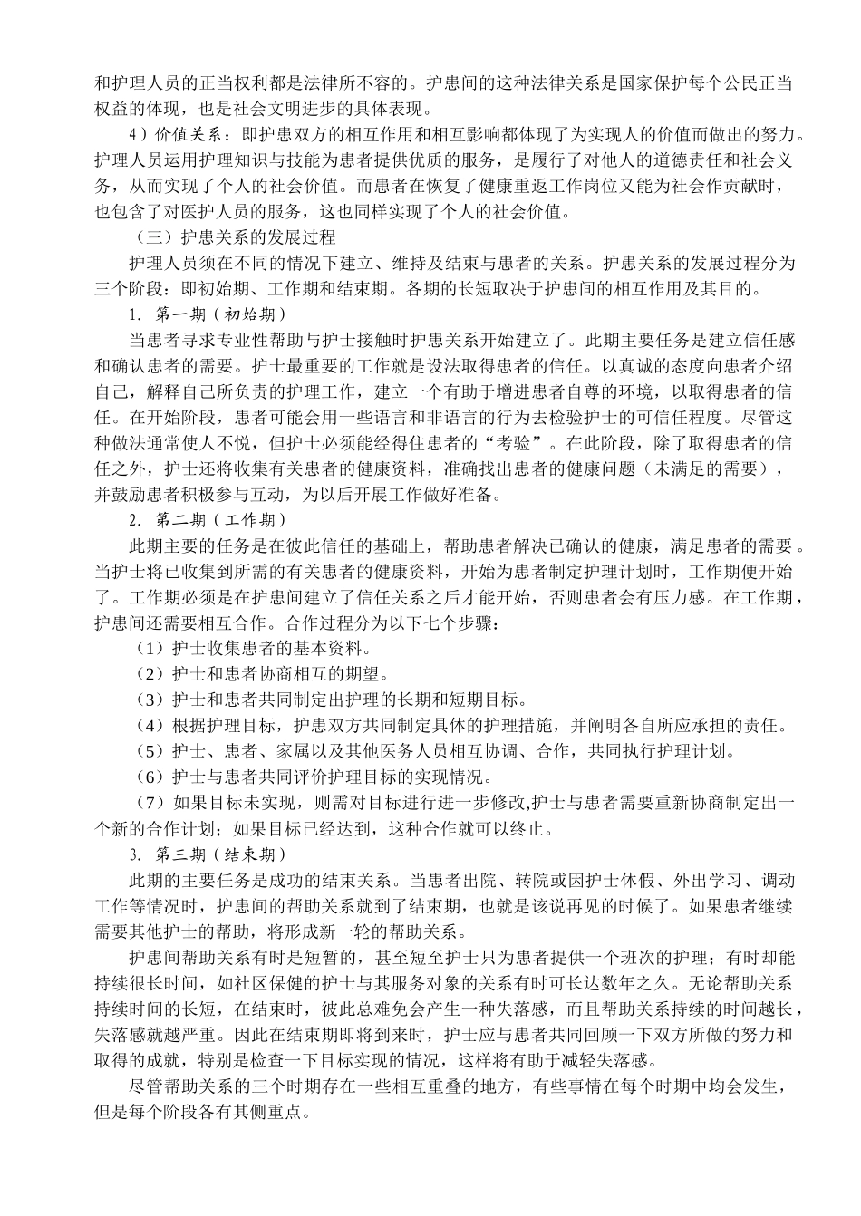 第二次课 护理工作中的人际沟通(100225)_第3页