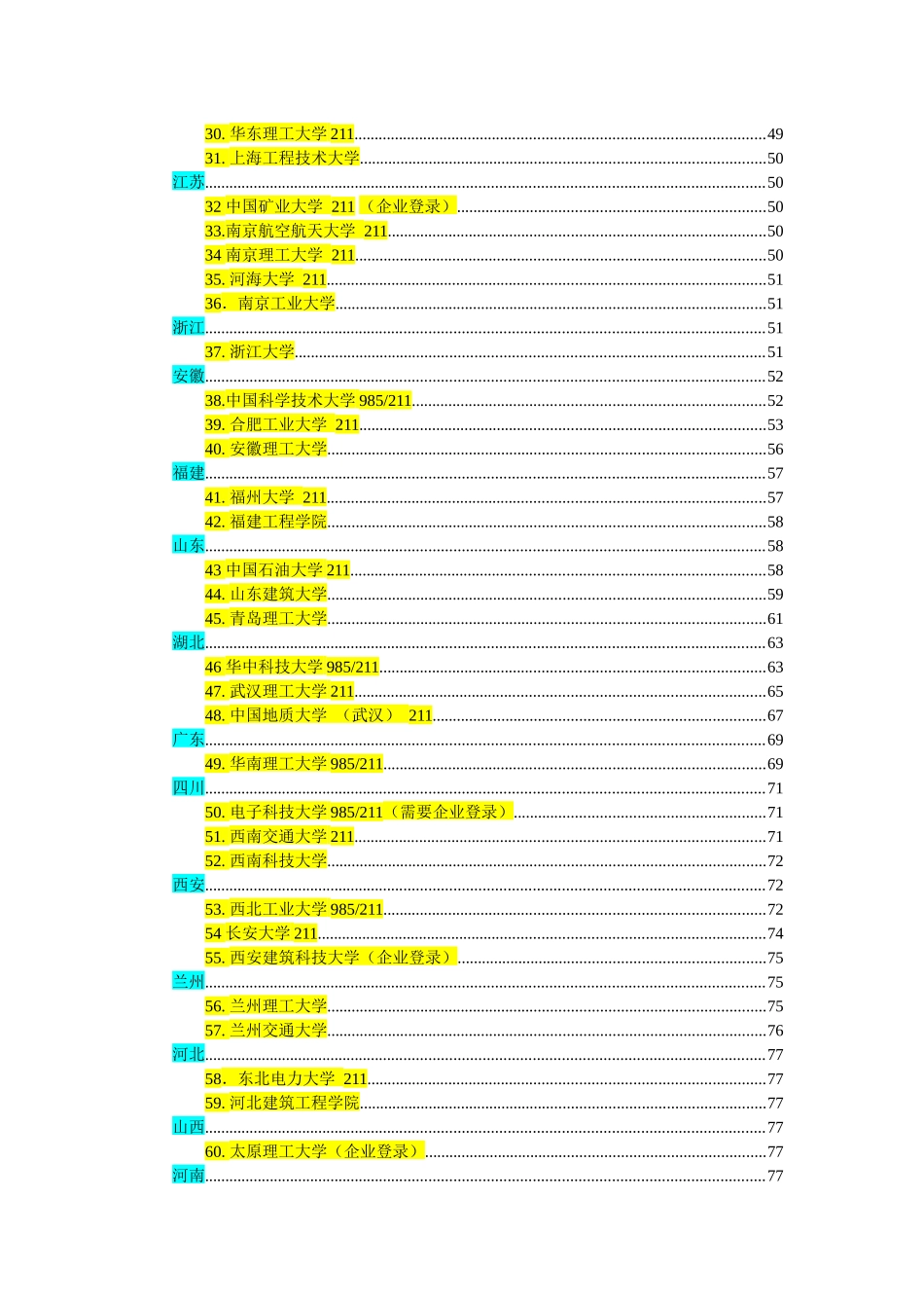 各大院校招聘信息汇总_第2页