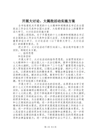 开展大讨论、大揭批活动方案 