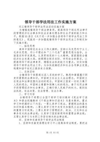 领导干部学法用法工作方案 