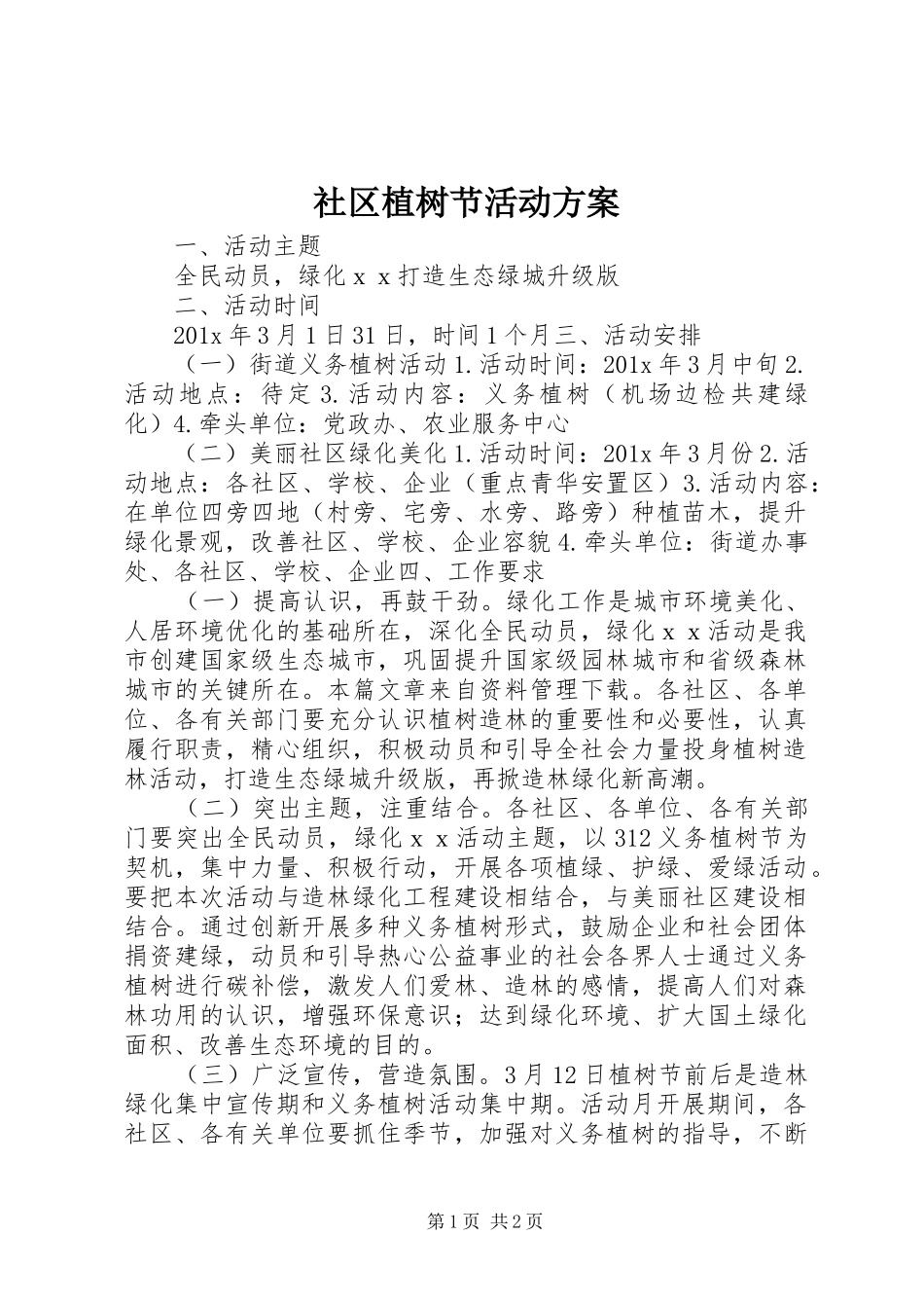 社区植树节活动实施方案 _第1页