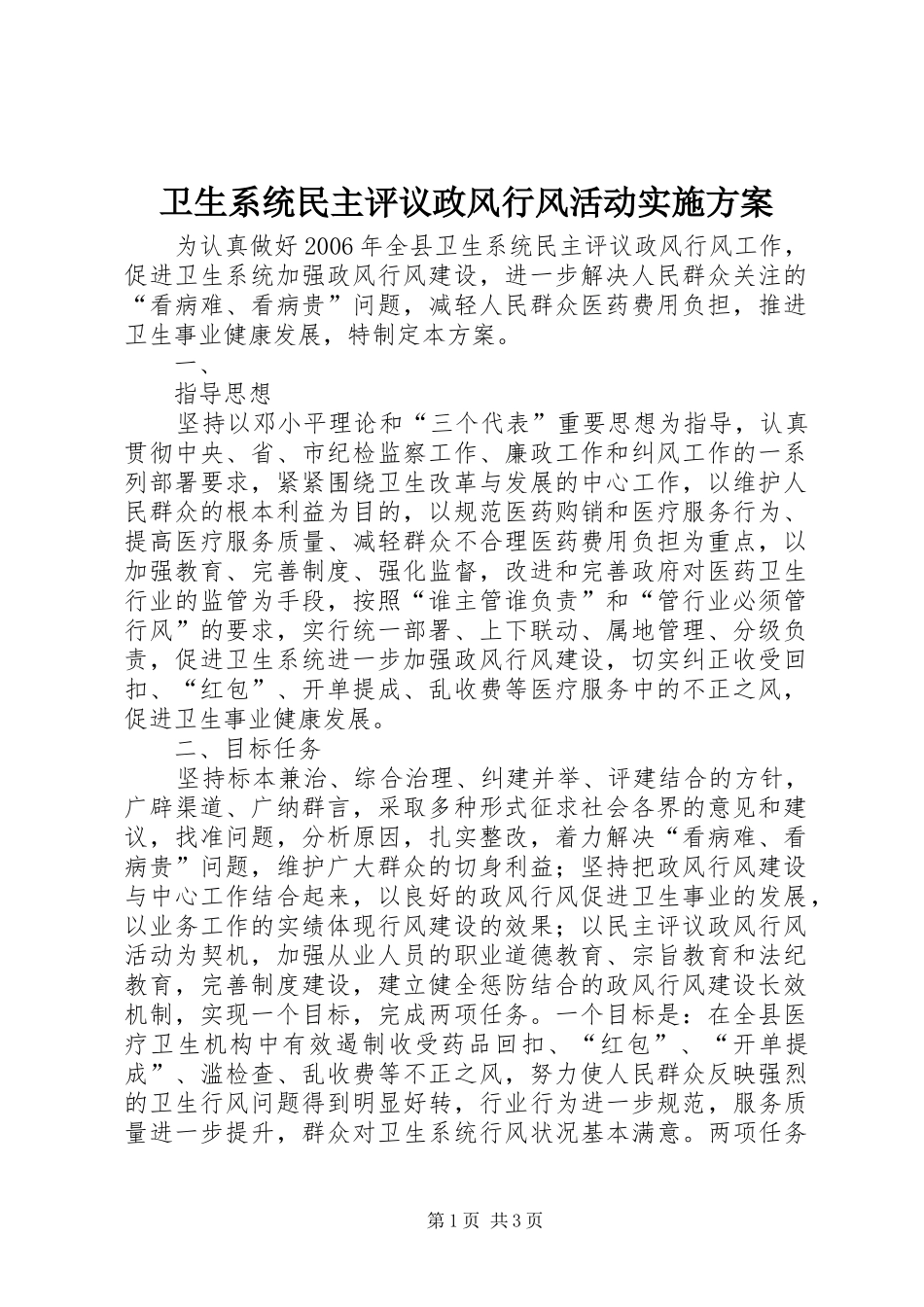 卫生系统民主评议政风行风活动方案 _第1页