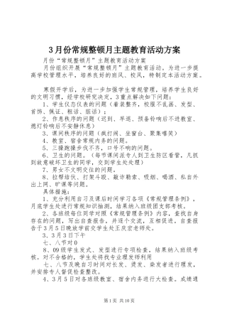 3月份常规整顿月主题教育活动实施方案