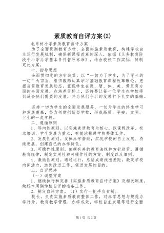 素质教育自评实施方案