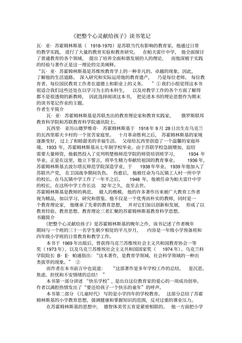 (完整版)《把整个心灵献给孩子》__读书笔记_第1页