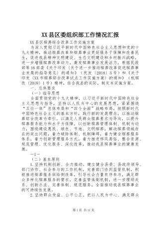 XX县区委组织部工作情况汇报 