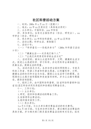 社区科普活动方案