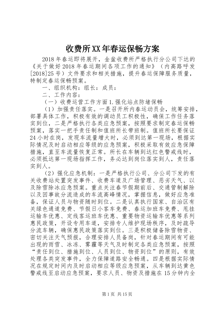 收费所XX年春运保畅方案_第1页