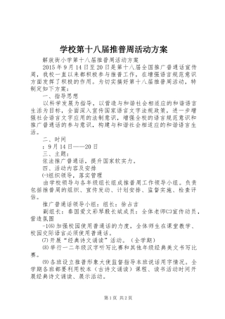 学校第十八届推普周活动实施方案 
