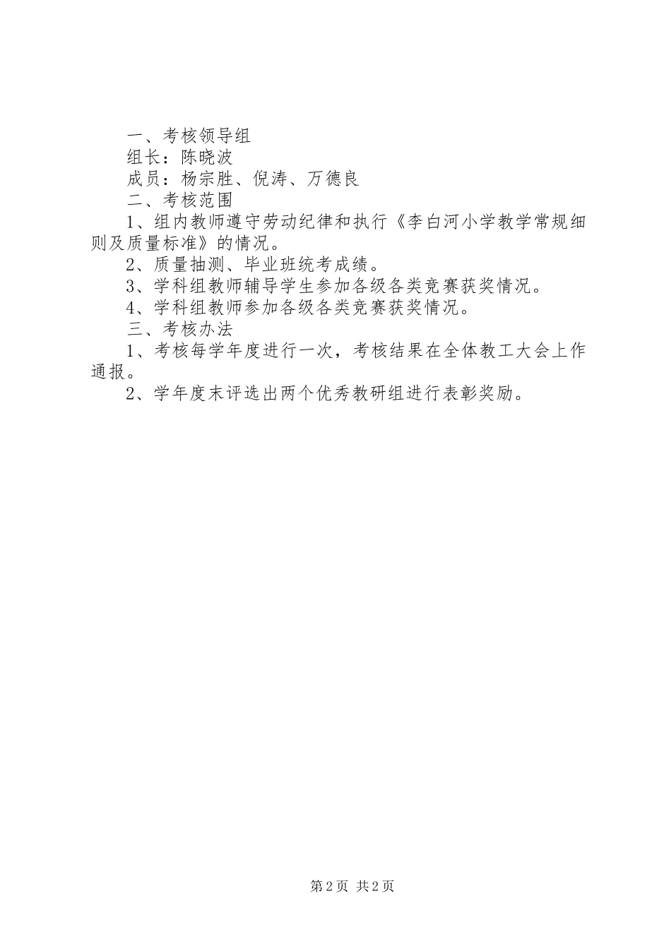 学校管理制度汇编之教导处考核方案及相关要求_第2页