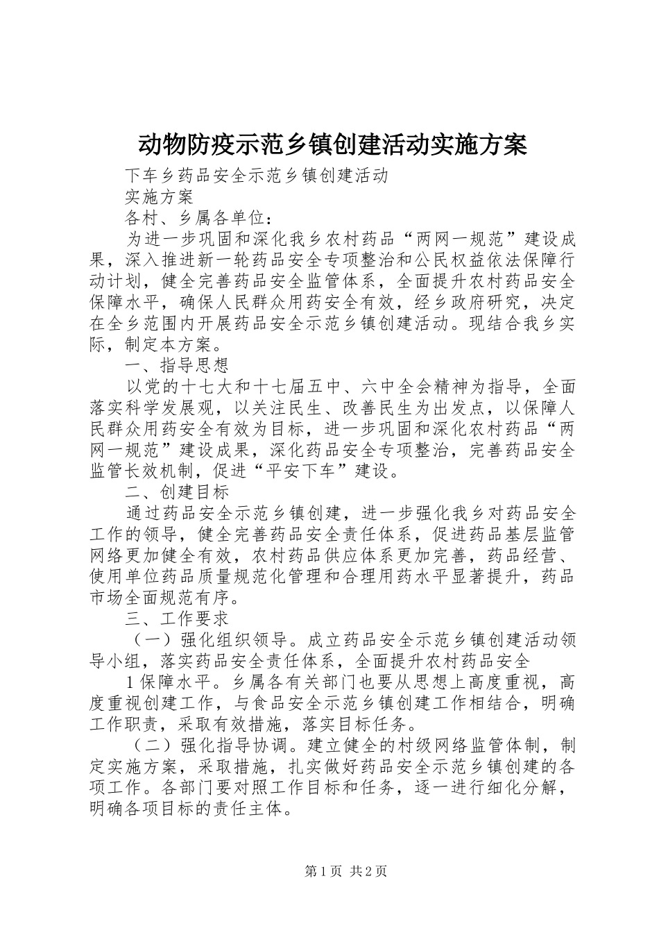 动物防疫示范乡镇创建活动方案 _第1页