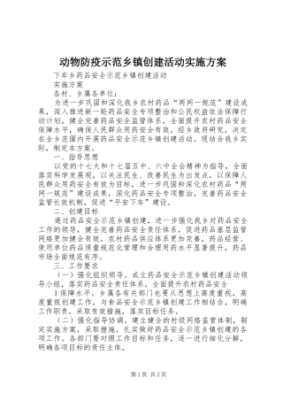 动物防疫示范乡镇创建活动方案 