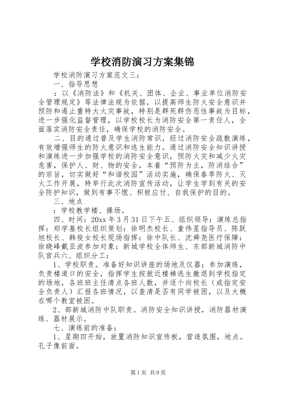 学校消防演习方案集锦_第1页