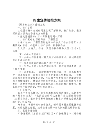 招生宣传地推实施方案 