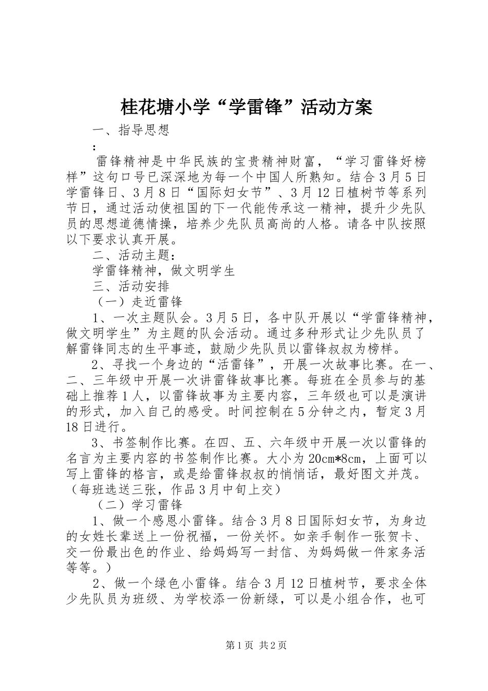 桂花塘小学“学雷锋”活动实施方案 _第1页