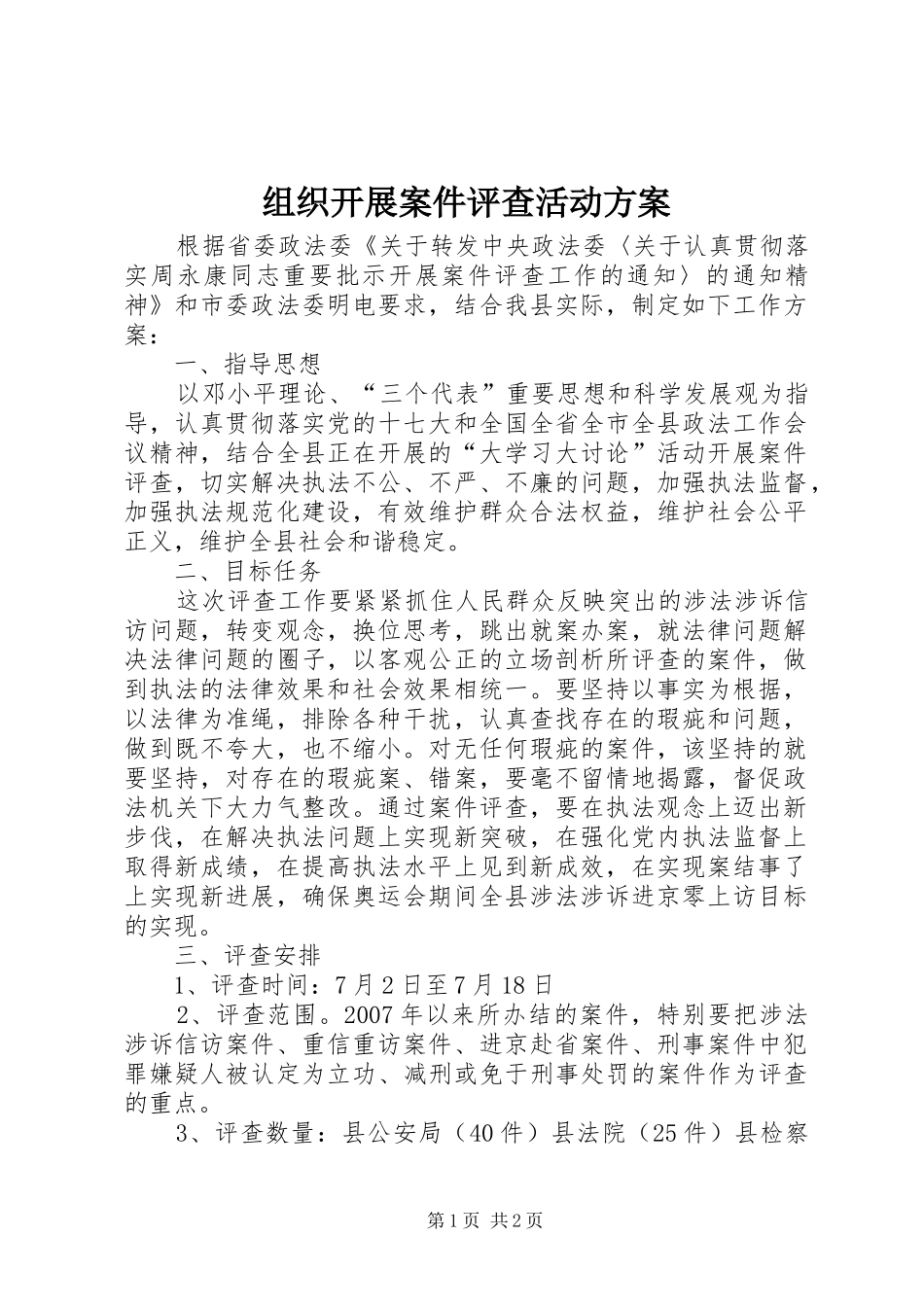 组织开展案件评查活动方案_第1页