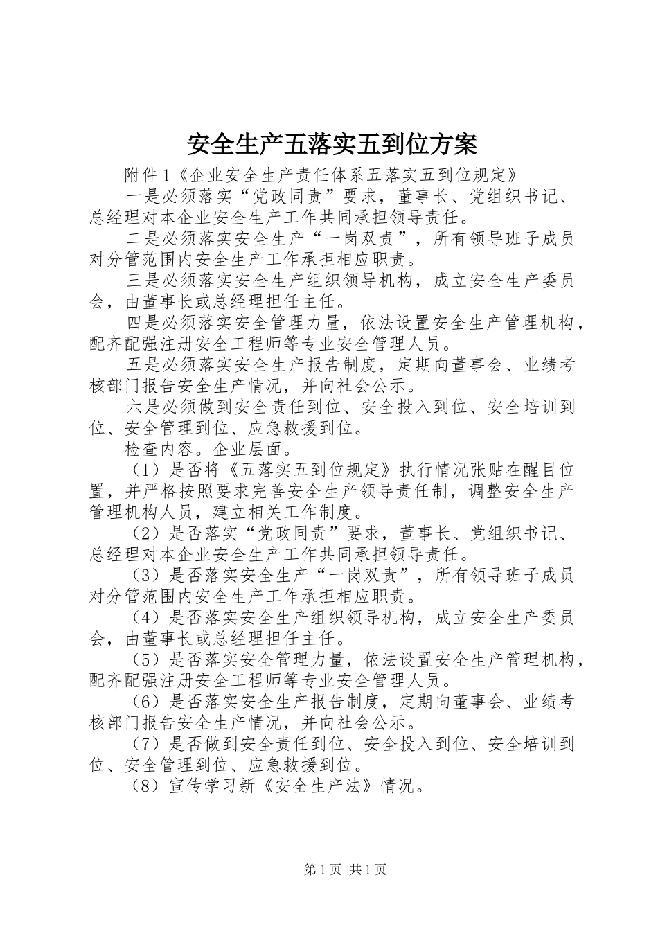 安全生产五落实五到位实施方案 _第1页