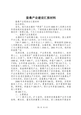 蚕桑产业建设汇报材料 