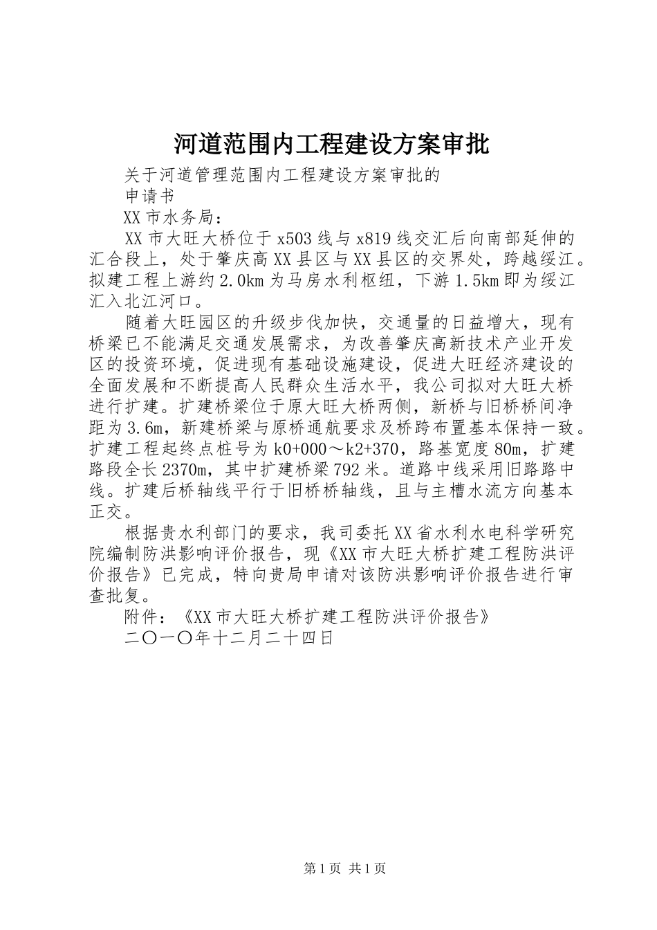 河道范围内工程建设实施方案审批 _第1页
