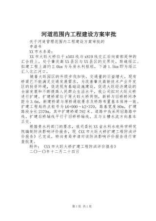 河道范围内工程建设实施方案审批 