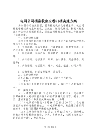 电网公司档案收集立卷归档方案 