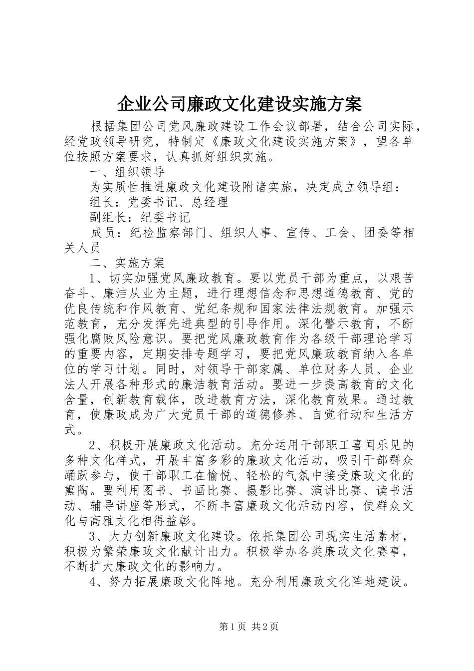 企业公司廉政文化建设方案 _第1页