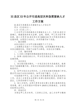 XX县区XX年公开引进高层次和急需紧缺人才工作实施方案 