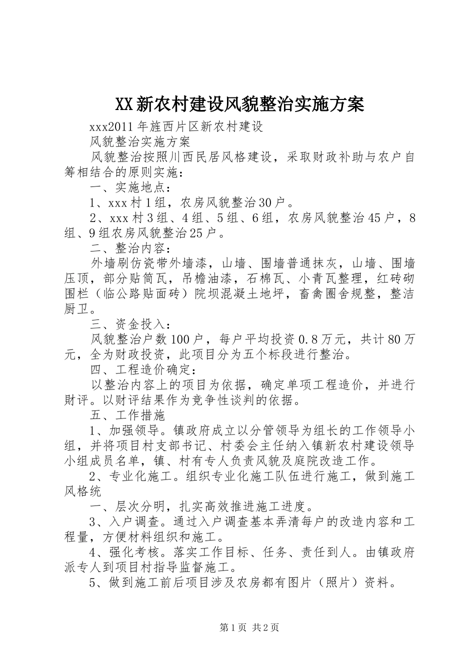 XX新农村建设风貌整治方案 _第1页