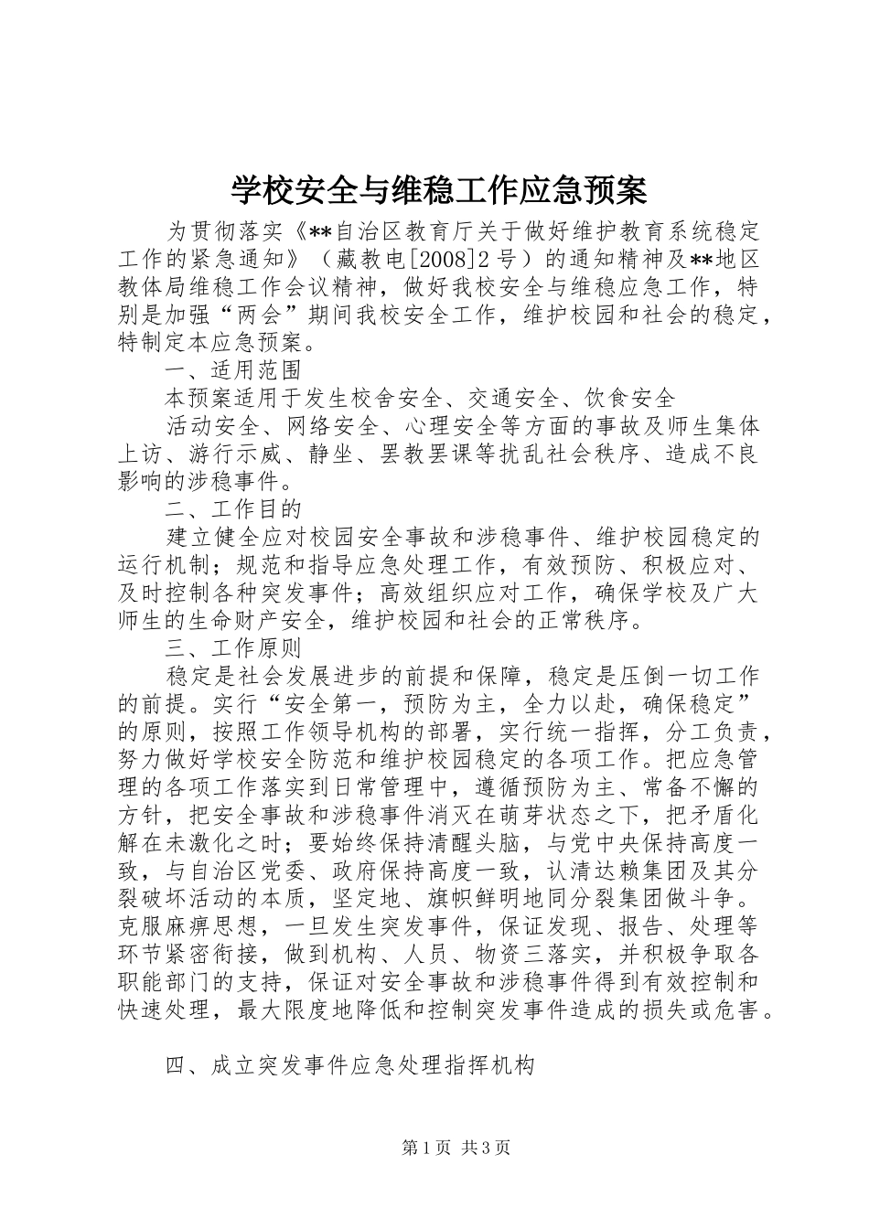学校安全与维稳工作应急处置预案 _第1页