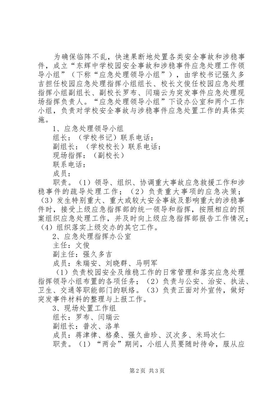 学校安全与维稳工作应急处置预案 _第2页