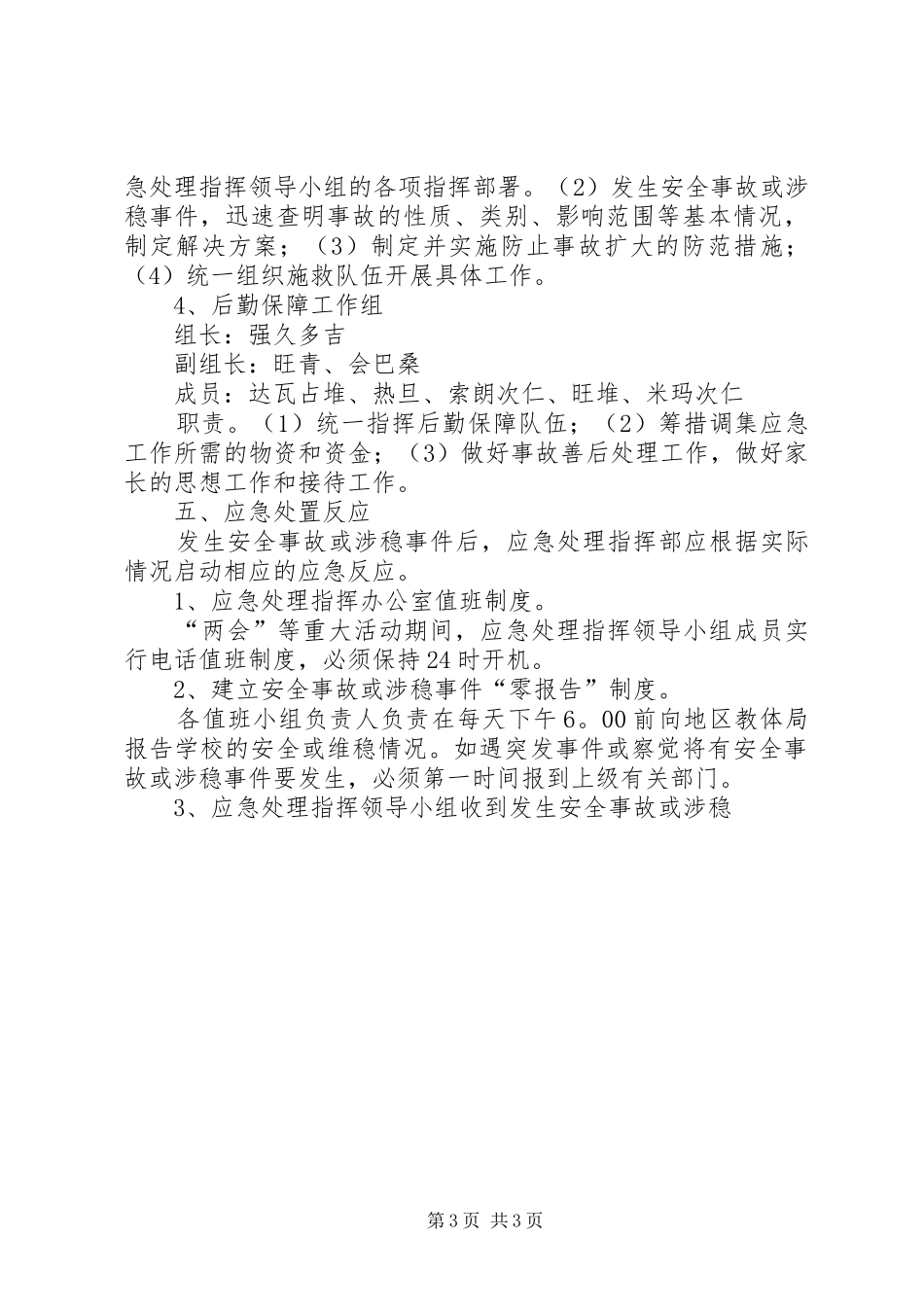 学校安全与维稳工作应急处置预案 _第3页