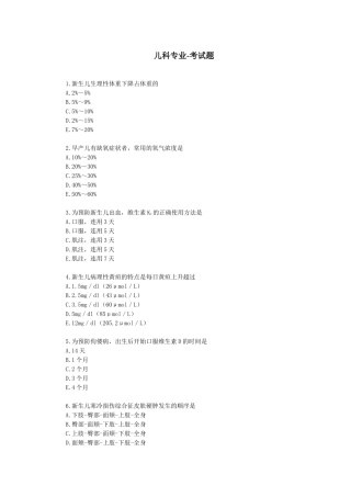 XXXX绍兴市初级卫生技术人员第四周期继续医学教育-儿科