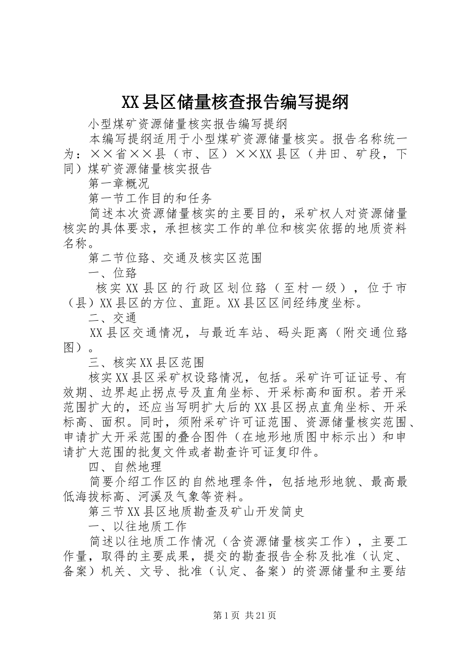 XX县区储量核查报告编写提纲1 _第1页