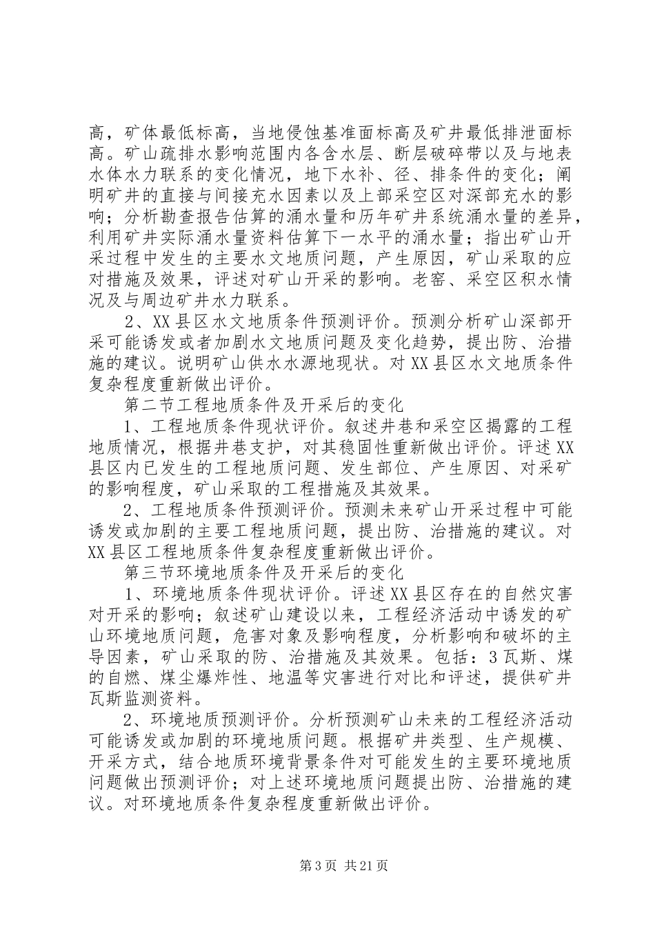 XX县区储量核查报告编写提纲1 _第3页