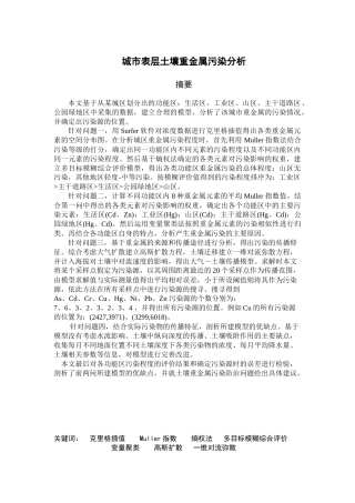 城市表层土壤重金属污染分析__XXXX年数模国赛