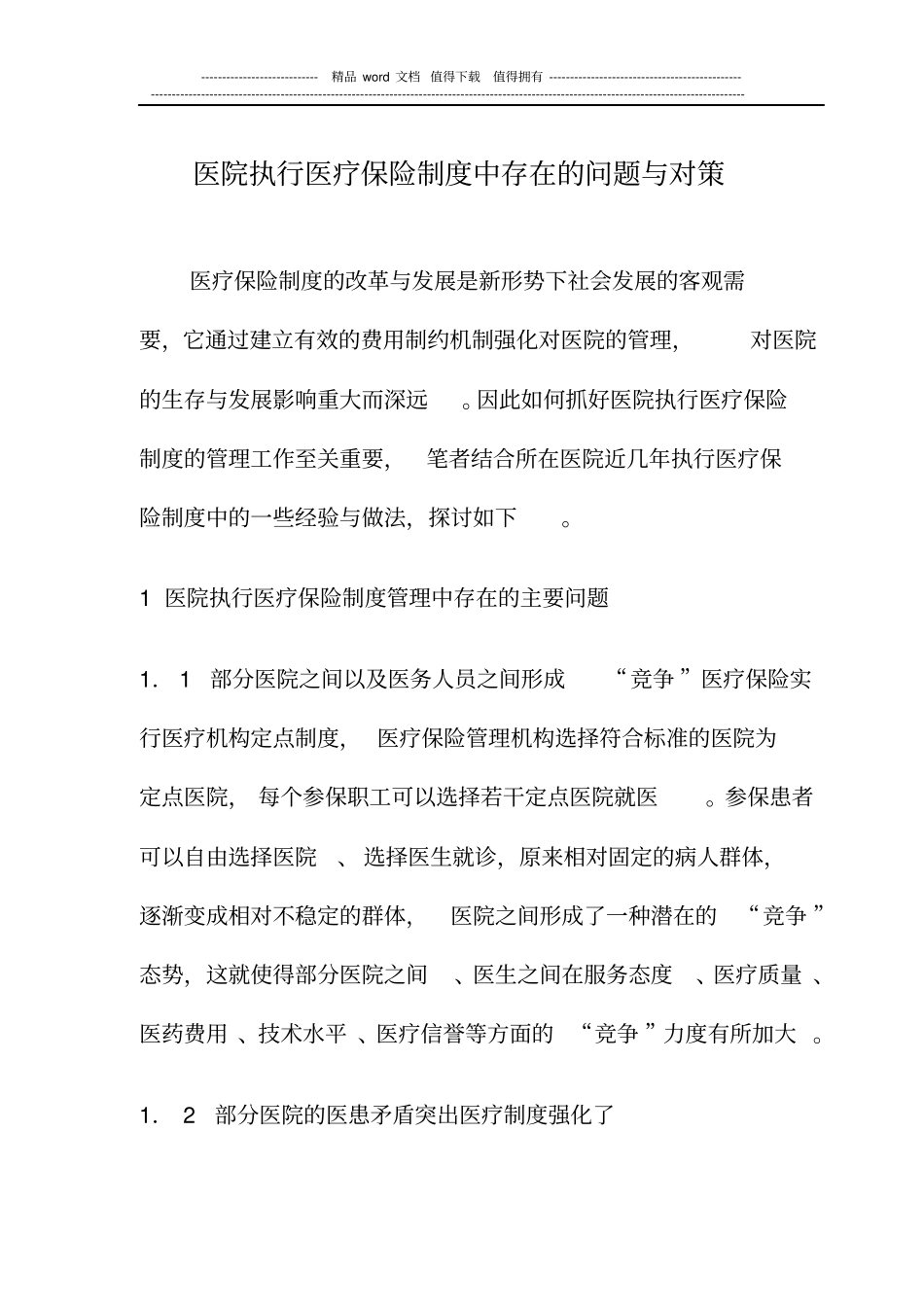 医院执行医疗保险制度中存在的问题与对策_第1页