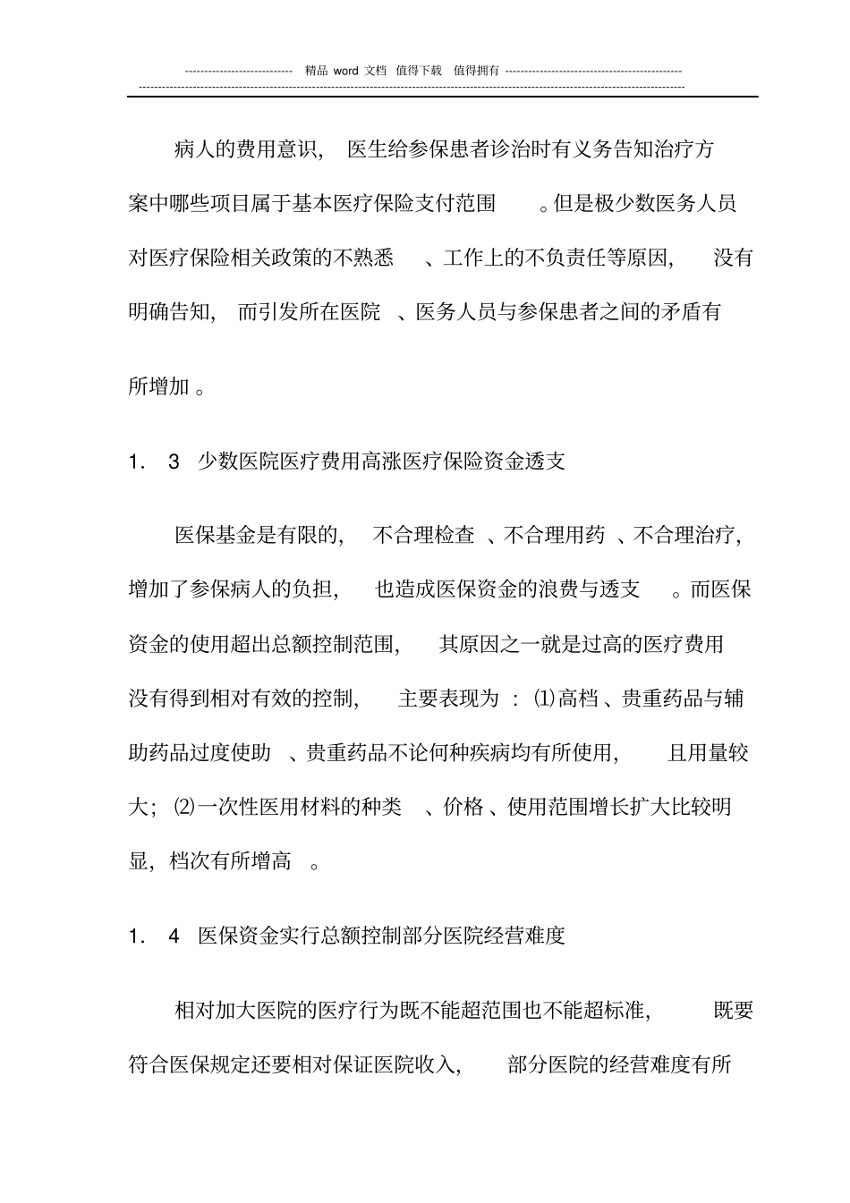 医院执行医疗保险制度中存在的问题与对策_第2页