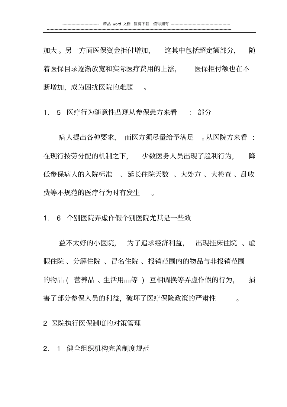 医院执行医疗保险制度中存在的问题与对策_第3页